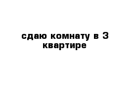 сдаю комнату в 3 квартире